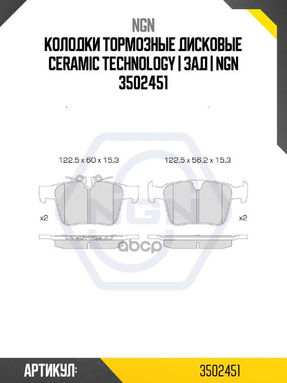 Колодки тормозные дисковые ceramic technology | зад | ngn 3502451