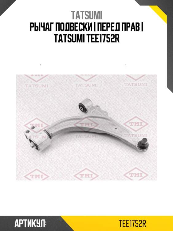 Рычаг подвески | перед прав | tatsumi tee1752r
