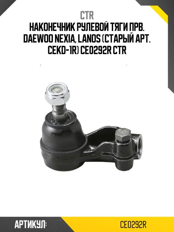 Наконечник рулевой тяги прв. daewoo nexia, lanos (старый арт. cekd-1r) ce0292r ctr