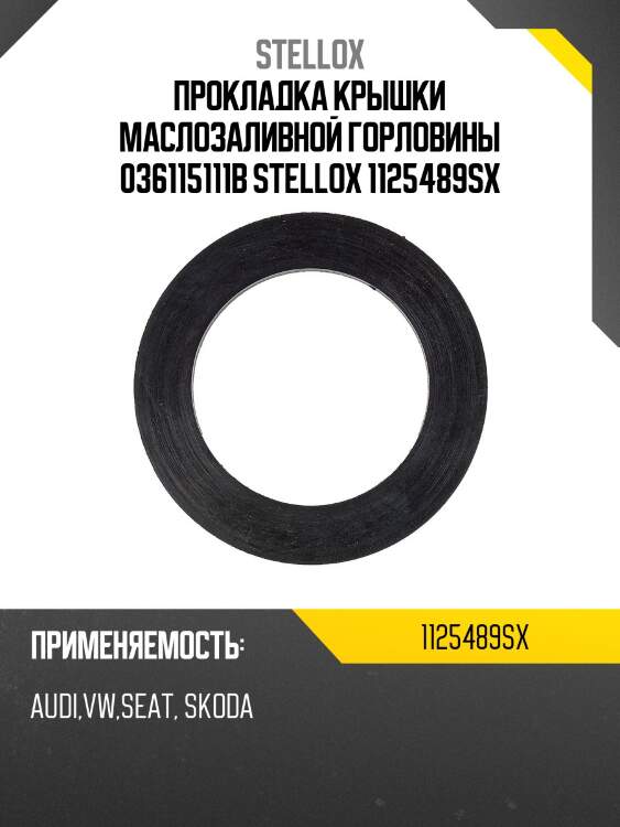 Прокладка крышки маслозаливной горловины 036115111b, audi, vw, seat, skoda