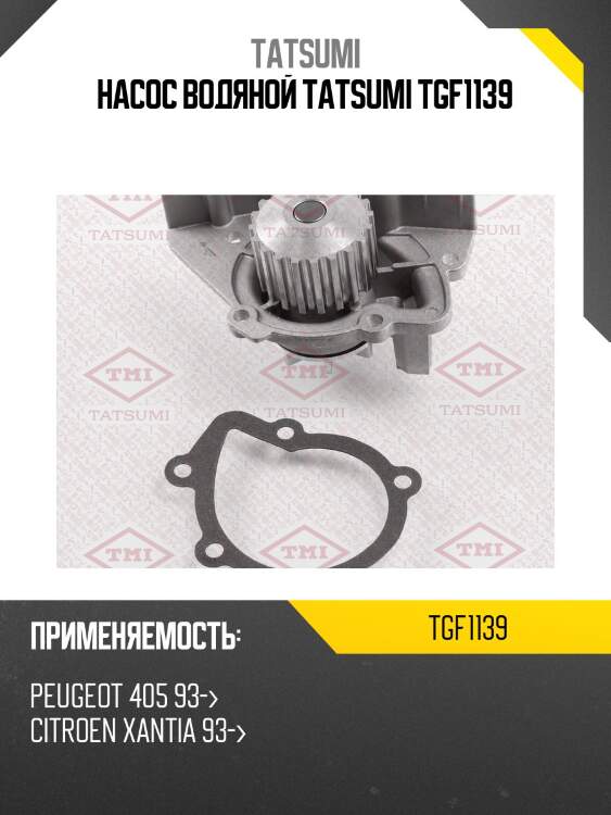 Насос водяной tatsumi tgf1139