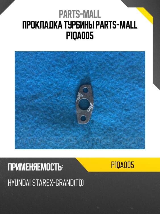 Прокладка турбины parts-mall p1qa005