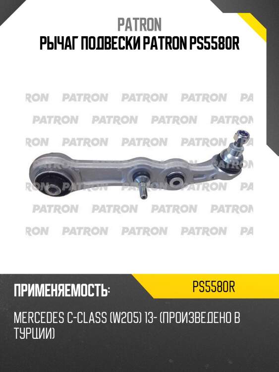 Рычаг подвески patron ps5580r