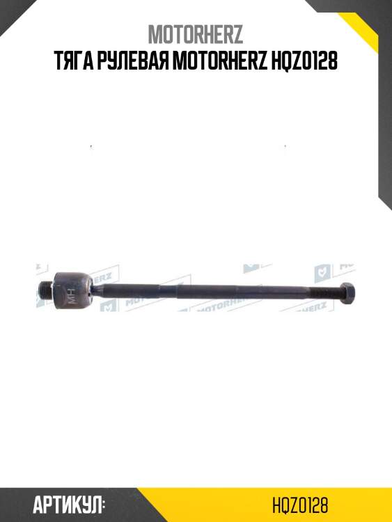 Тяга рулевая motorherz hqz0128