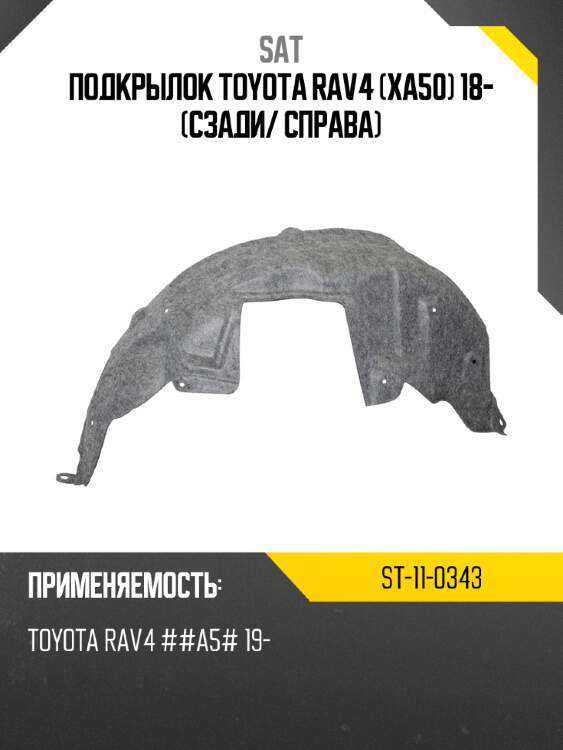 Подкрылок toyota rav4 xa50 18- сзади sat st-11-0343