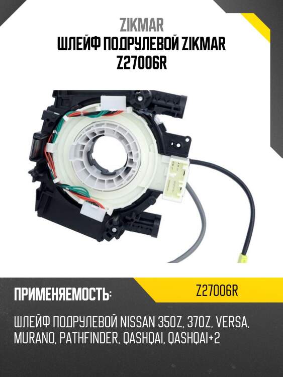 ШЛЕЙФ ПОДРУЛЕВОЙ ZIKMAR Z27006R