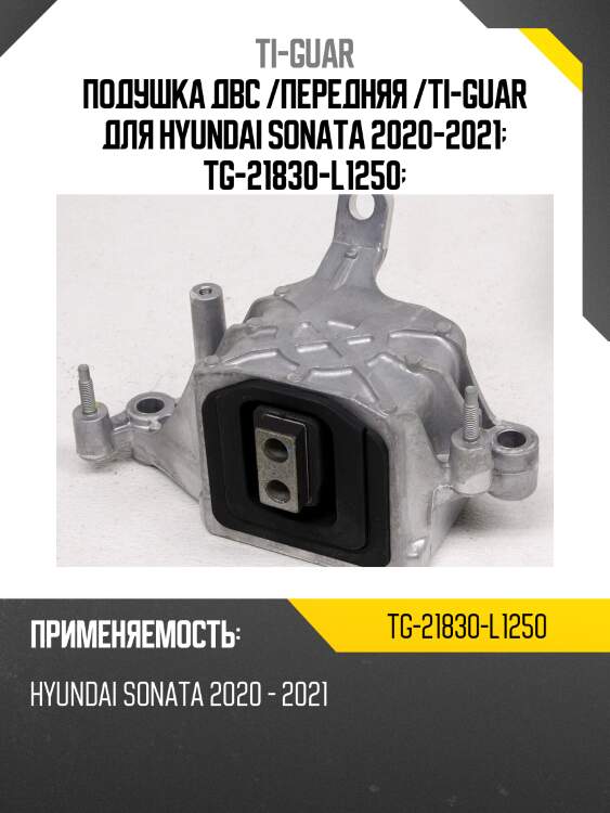 Подушка двс /передняя /ti-guar для hyundai sonata 2020-2021  tg-21830-l1250