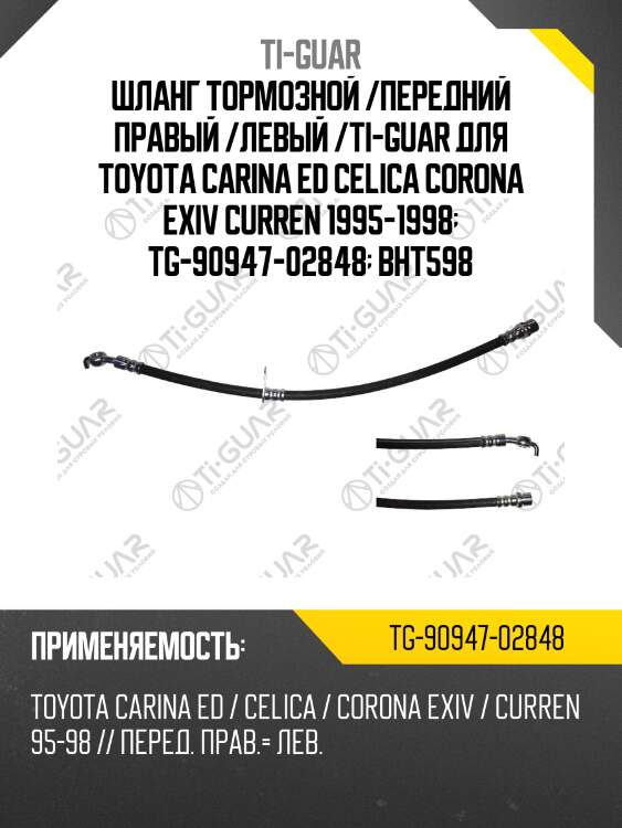 Шланг тормозной /передний правый /левый /ti-guar для toyota carina ed celica corona exiv curren 1995-1998  tg-90947-02848  bht598
