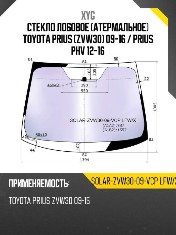 Xyg стекло лобовое атермальное toyota prius zvw30 09-16  xyg solarzvw3009vcplfwx