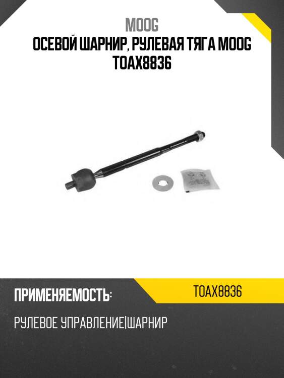 Тяга рулевая toyota hilux moog to-ax-8836