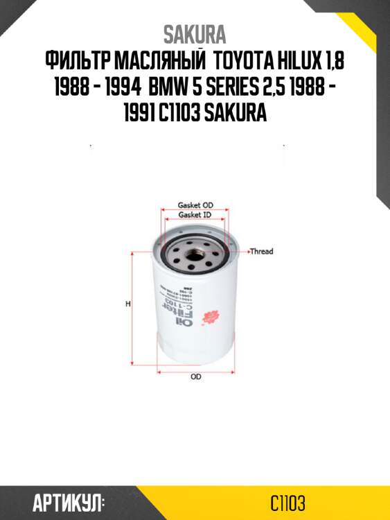 Фильтр масляный  toyota hilux 1,8 1988 - 1994  bmw 5 series 2,5 1988 - 1991 c1103 sakura