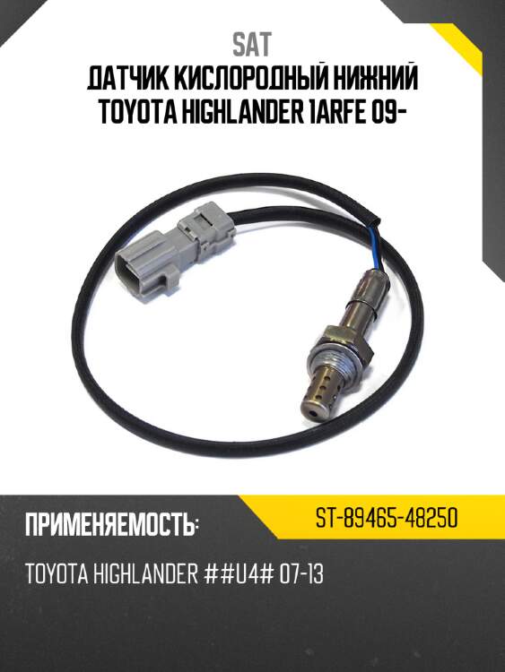 Датчик кислородный нижний toyota highlander 1arfe 09- sat st-89465-48250