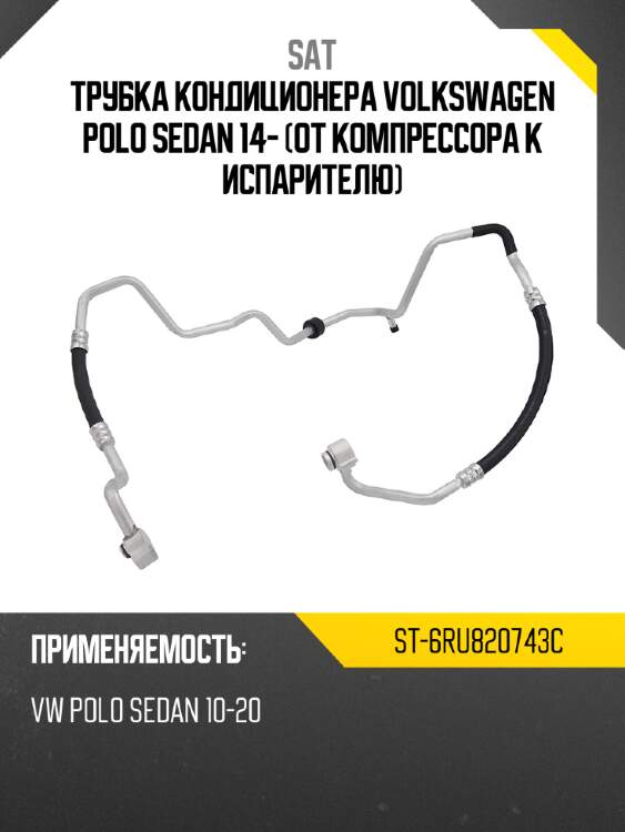 Трубка кондиционера volkswagen polo sedan 14- от компрессора к испарителю sat st-6ru820743c