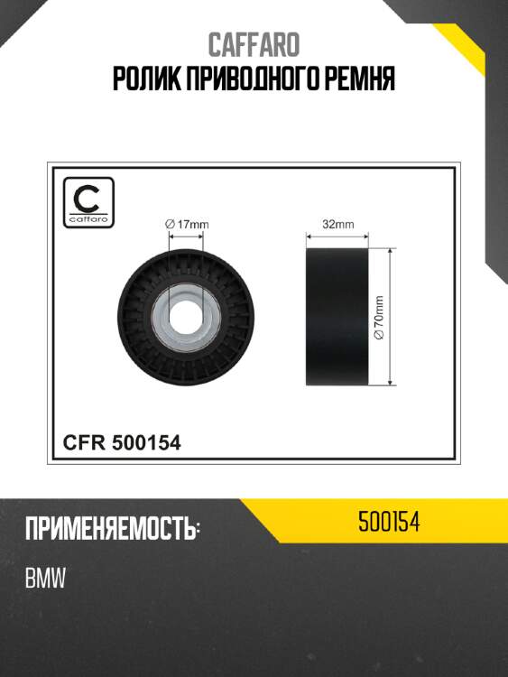 Ролик приводного ремня caffaro 500154