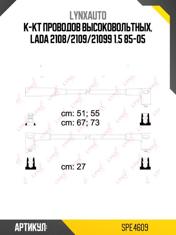 Комплект высоковольтных проводов (класс e) lynxauto spe4609