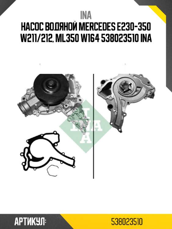 Насос водяной mercedes e230-350 w211/212, ml350 w164 538023510 ina