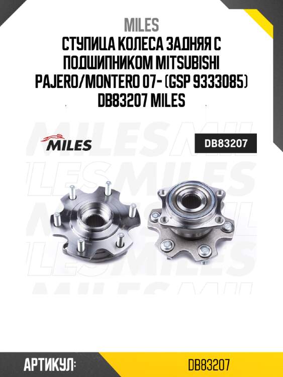 Ступица колеса задняя с подшипником mitsubishi pajero/montero 07- (gsp 9333085) db83207 miles