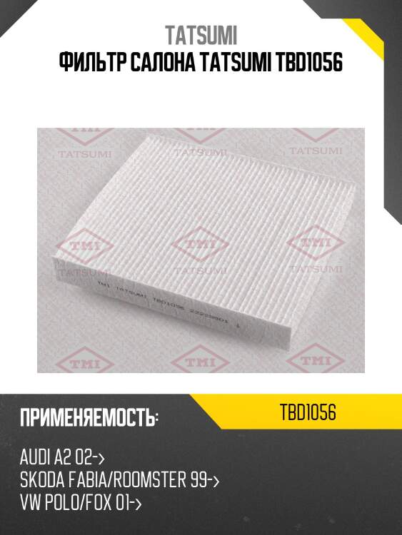 Фильтр салона , audi a2, skoda fabia 1.2i/tdi-1.9tdi/sdi 00-