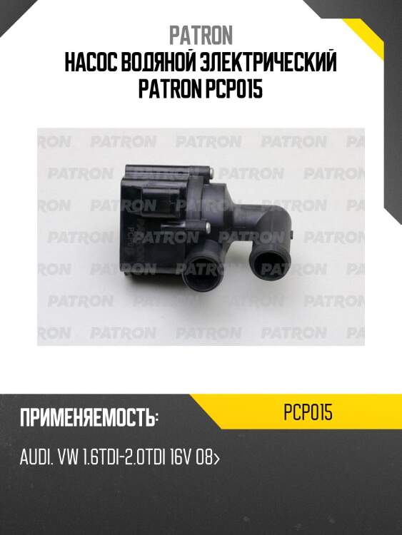 Насос водяной электрический patron pcp015