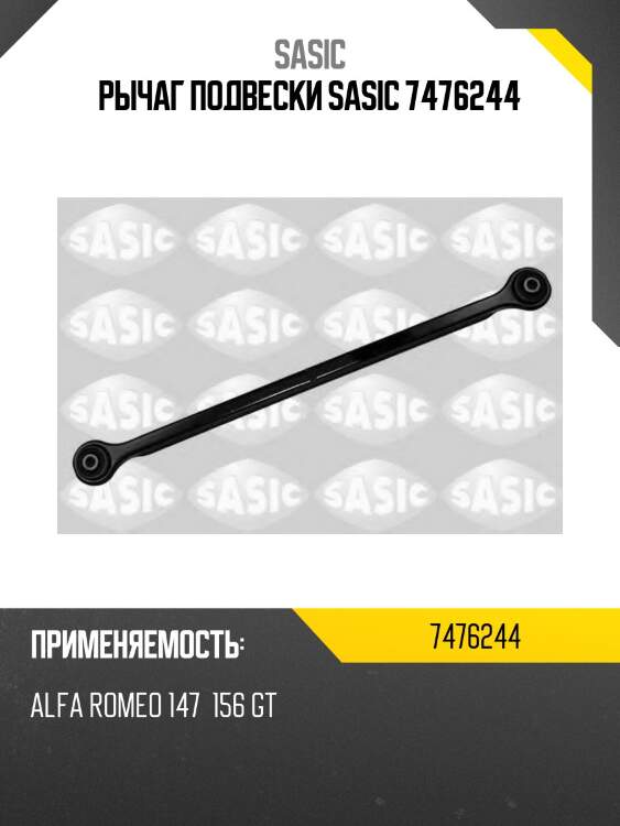 Рычаг подвески sasic 7476244