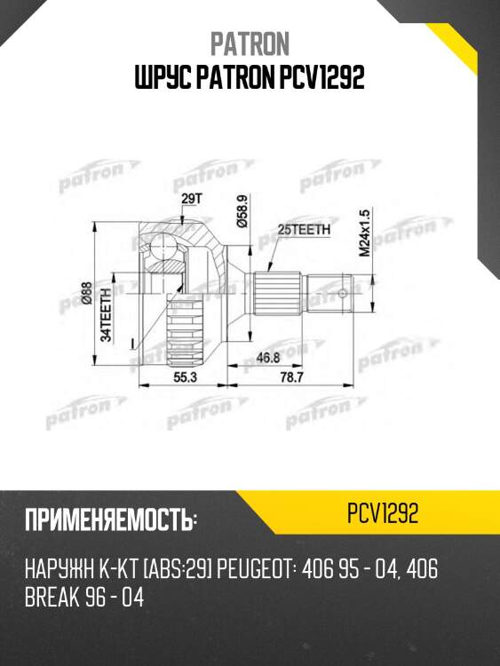 Шрус patron pcv1292