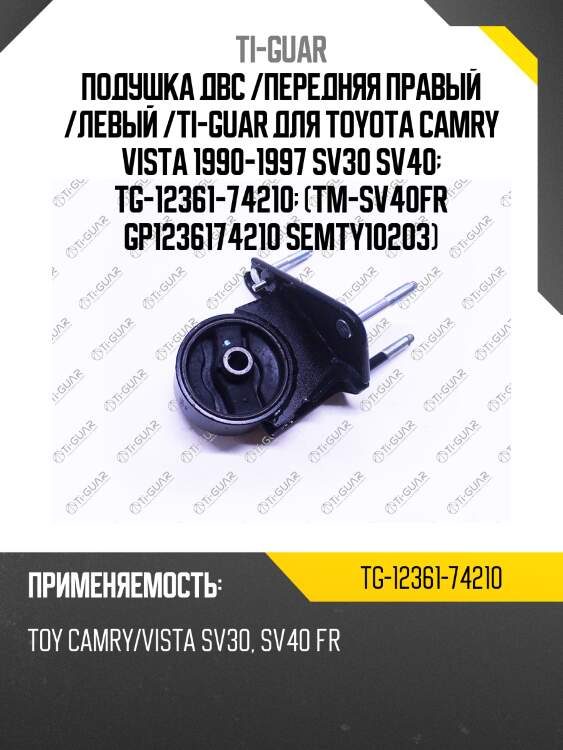 Подушка двс /передняя правый /левый /ti-guar для toyota camry vista 1990-1997 sv30 sv40  tg-12361-74210  (tm-sv40fr gp1236174210 semty10203)