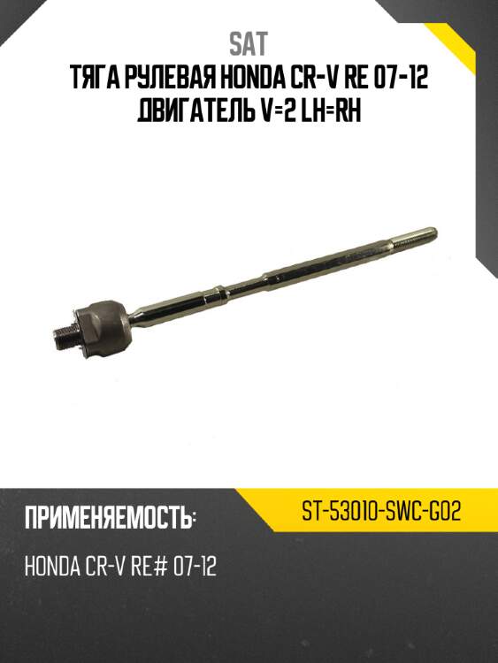 Тяга рулевая honda cr-v re 07-12 двигатель v-2 lh-rh sat st-53010-swc-g02