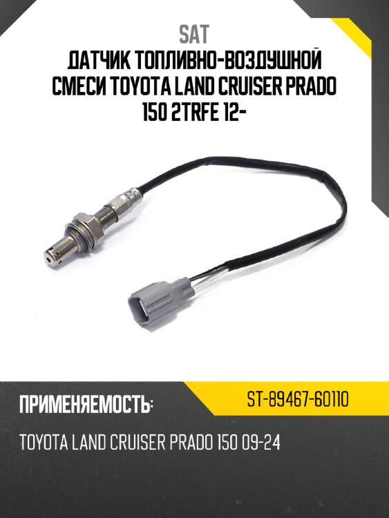 Датчик топливно-воздушной смеси toyota land cruiser prado 150 2trfe 12- sat st-89467-60110