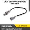 Датчик топливно-воздушной смеси toyota land cruiser prado 150 2trfe 12- sat st-89467-60110