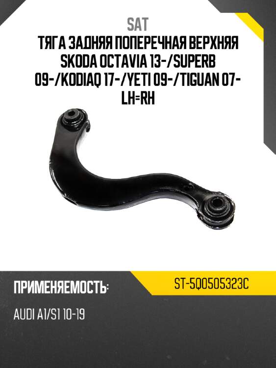 Тяга задняя поперечная верхняя skoda octavia 13- sat st-5q0505323c