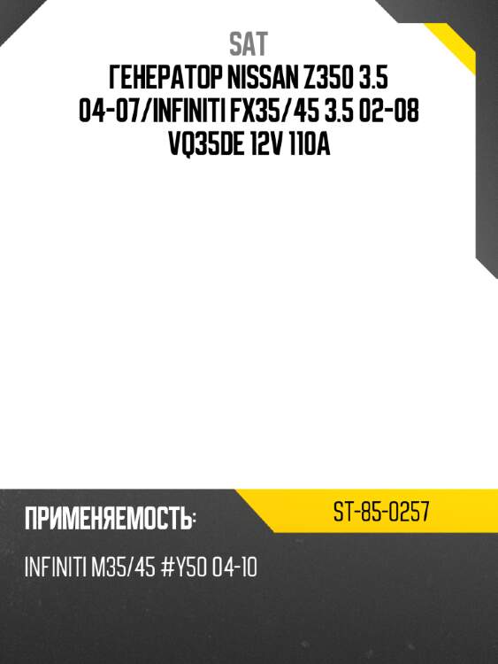 Генератор nissan z350 3.5 04-07 sat st-85-0257