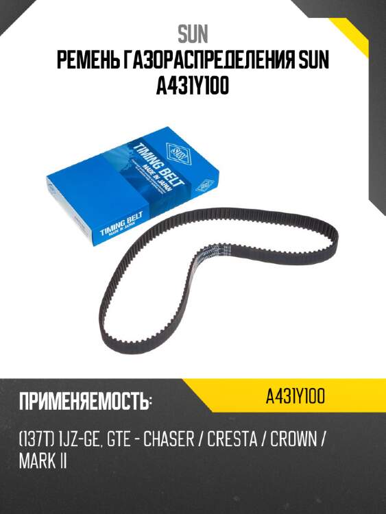 Ремень газораспределения sun a431y100