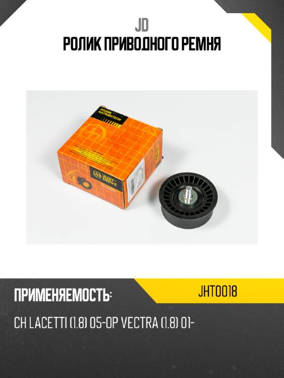 Ролик приводного ремня jd jht0018