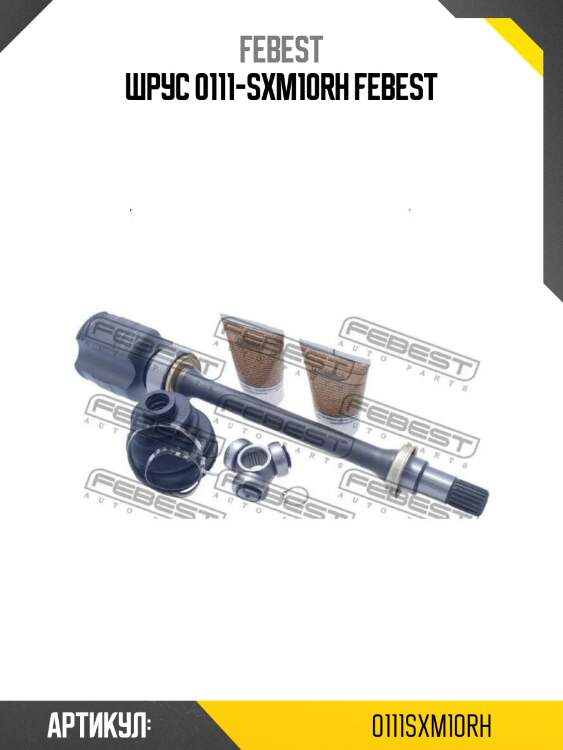 Шрус 0111-sxm10rh febest