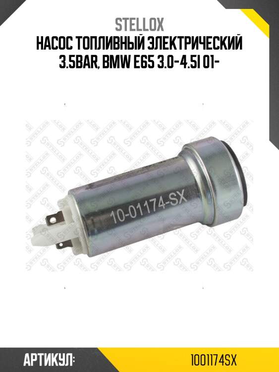 Насос топливный электрический 3.5bar, bmw e65 3.0-4.5i 01-