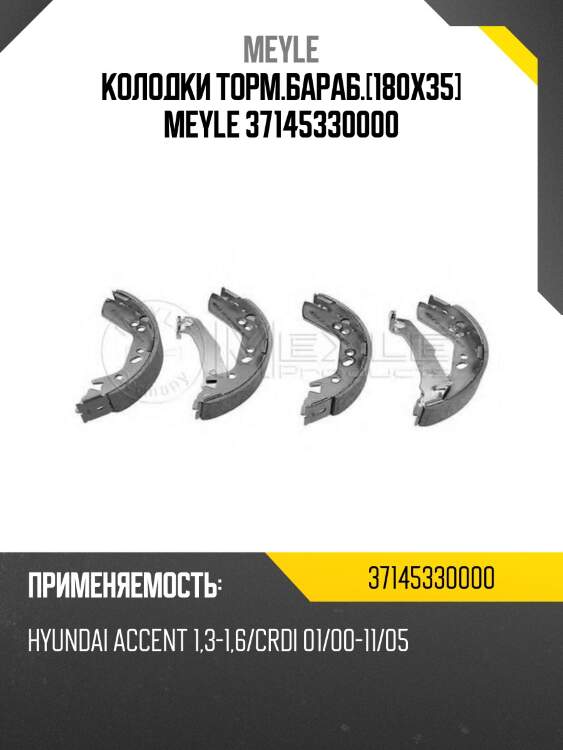 Колодки торм.бараб.[180x35] meyle 37145330000