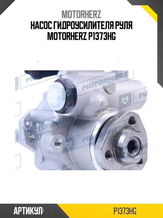 Насос гидроусилителя руля motorherz p1373hg