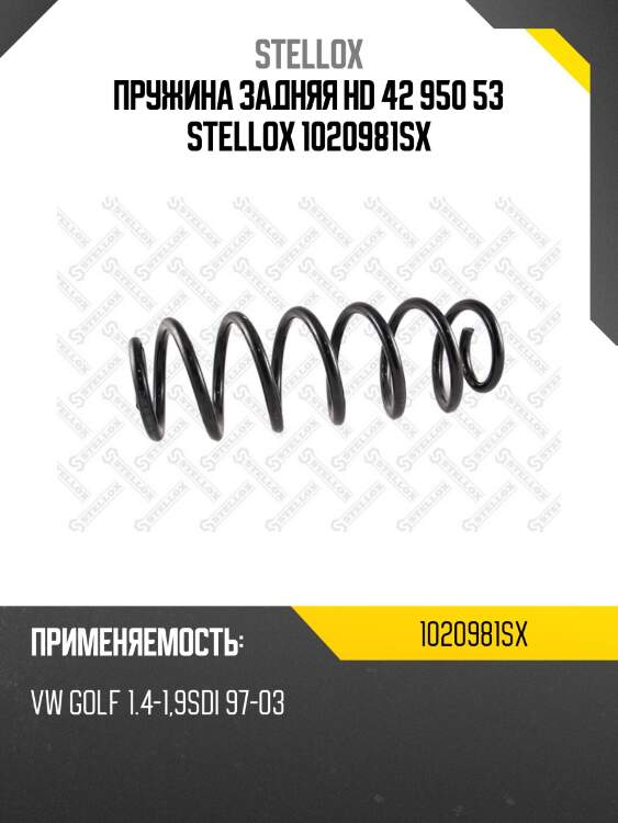 Пружина задняя hd 42 950 53 stellox 1020981sx