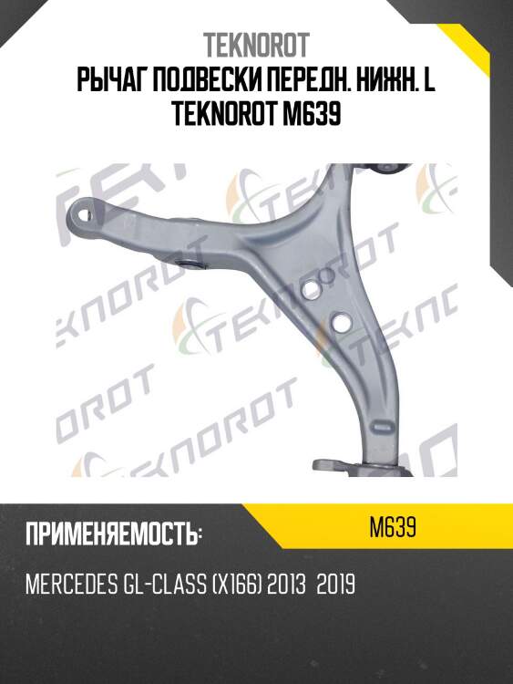 Рычаг подвески передн. нижн. l teknorot m639