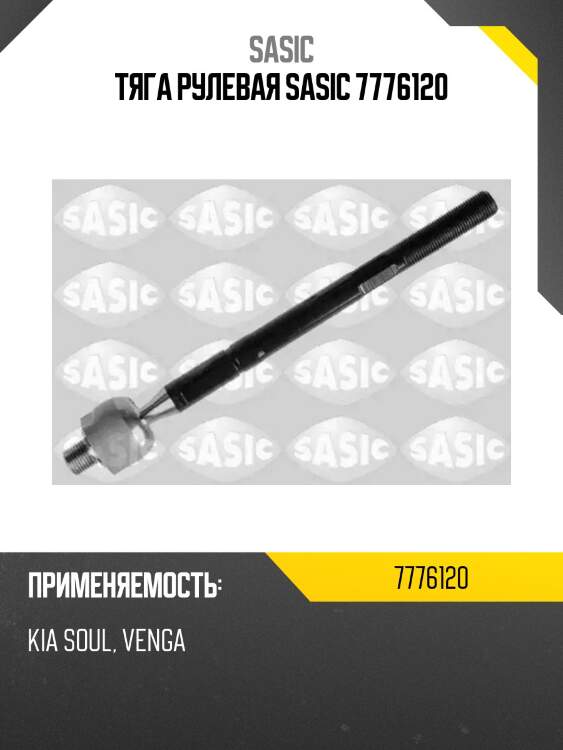 Тяга рулевая sasic 7776120