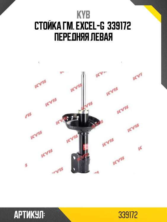 Стойка гм. excel-g  339172  передняя левая