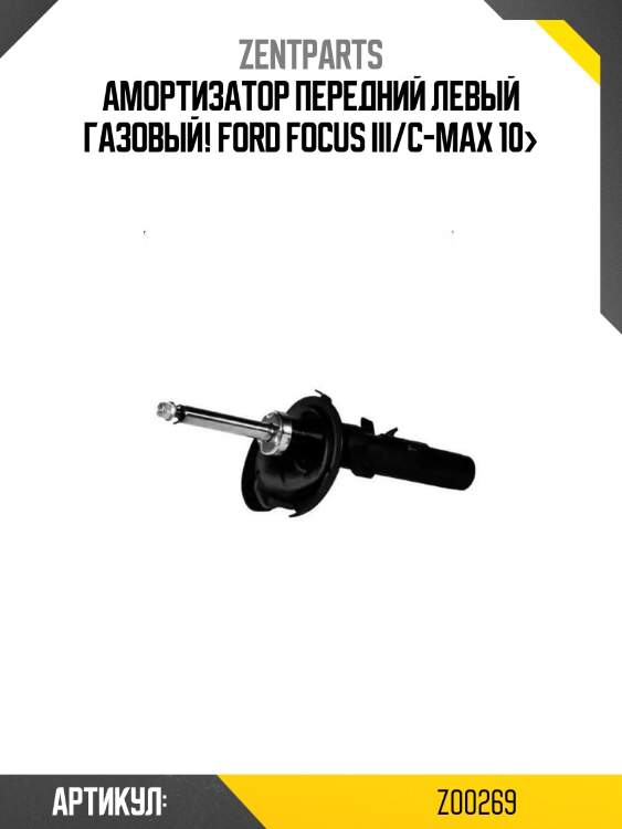 Амортизатор передний левый газовый!\ ford focus iii/c-max 10>