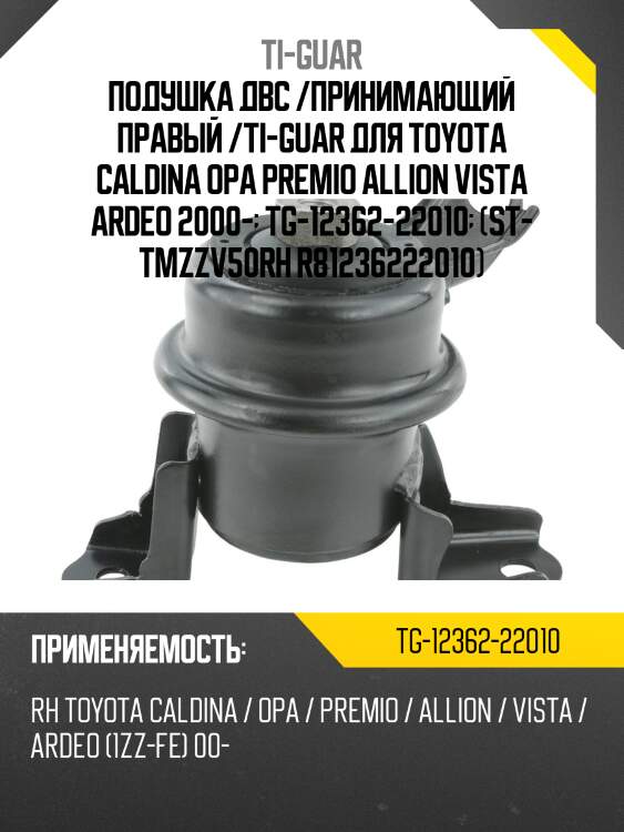 Подушка двс /принимающий правый /ti-guar для toyota caldina opa premio allion vista ardeo 2000-  tg-12362-22010  (st- tmzzv50rh r81236222010)