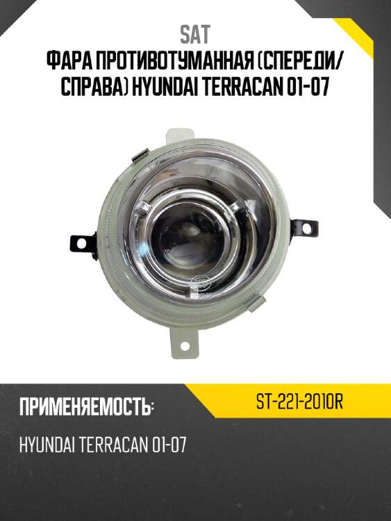 Фара противотуманная спереди sat st-221-2010r