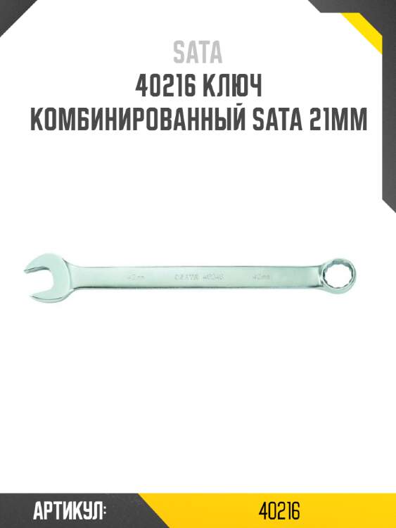 Ключ комбинированный sata 21мм sata 40216