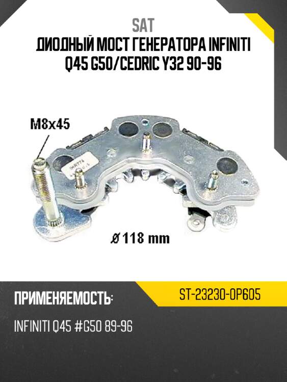 Диодный мост генератора infiniti q45 g50 sat st-23230-0p605