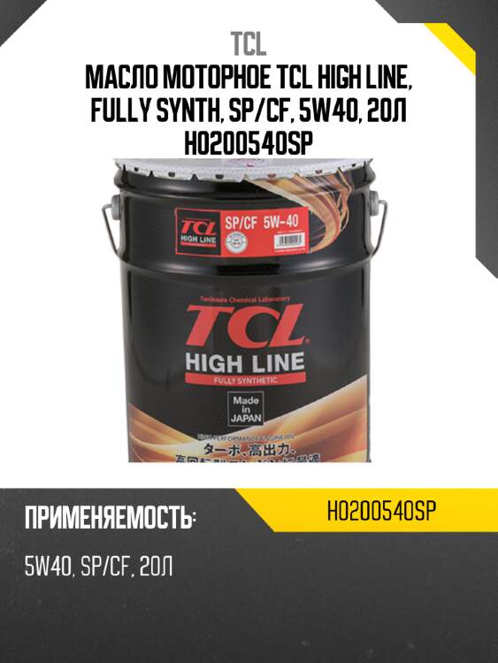 Масло моторное tcl high line, fully synth, sp/cf, 5w40, 20л h0200540sp