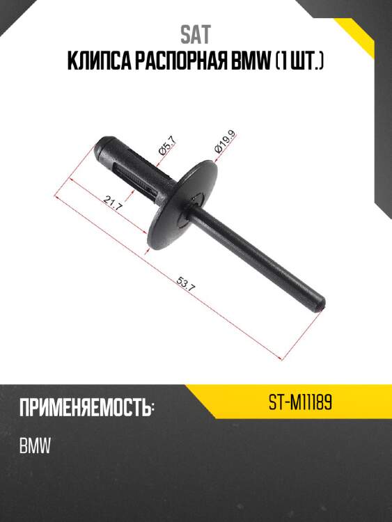 Клипса распорная bmw 1 шт. sat st-m11189