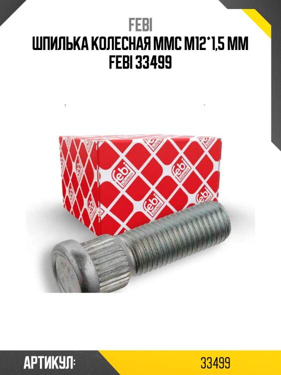 Шпилька колесная mmc m12*1,5 mm febi 33499