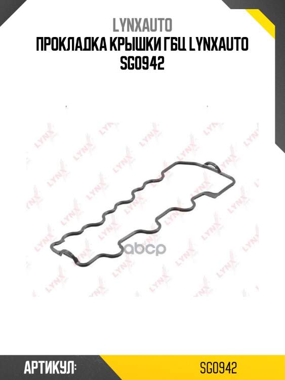 Прокладка крышки гбц lynxauto sg0942